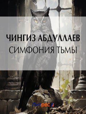 cover image of Симфония тьмы